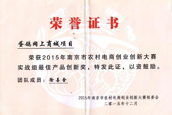 2015年南京市農(nóng)村電商創(chuàng)業(yè)創(chuàng)新大賽實戰(zhàn)組最佳產(chǎn)品創(chuàng)新獎